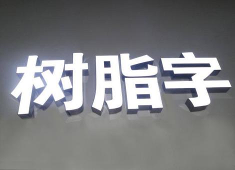 沭阳制作发光字尺寸大小有限制吗？最小尺寸是多少？