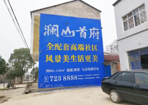 沭阳农村墙体广告 最贴近三四级市场消费终端的广告形式