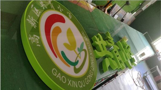 沭阳常见的发光字类型