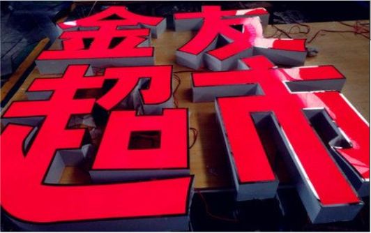 沭阳外露发光字的特点