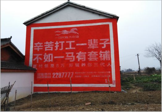 沭阳一马光彩墙体广告