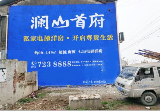沭阳澜山首府墙体广告