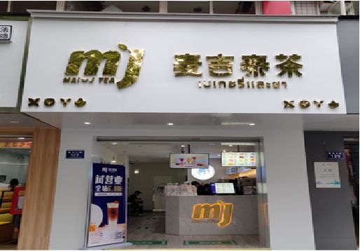 沭阳奶茶店招牌怎么做好看？