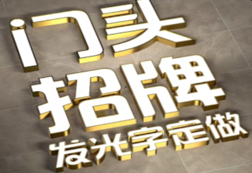 沭阳发光字有哪些种类？