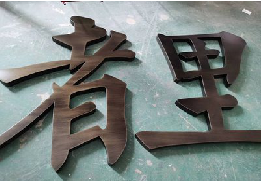 沭阳铜字的特点以及制作工艺。