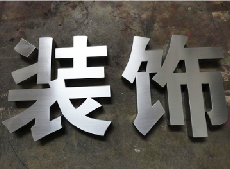 沭阳不锈钢字的制作方法介绍