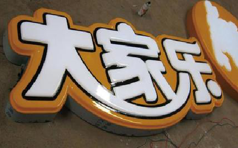 沭阳吸塑字制作要注意的问题。