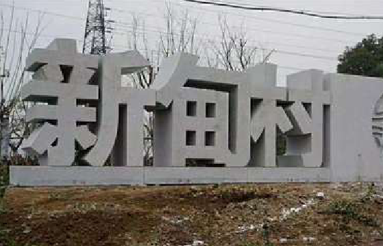 沭阳立体字的制作方式有哪些?