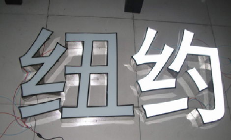 沭阳立体发光字的制作流程以及方法。