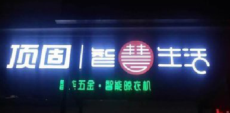 沭阳发光字招牌设计制作的重要性。